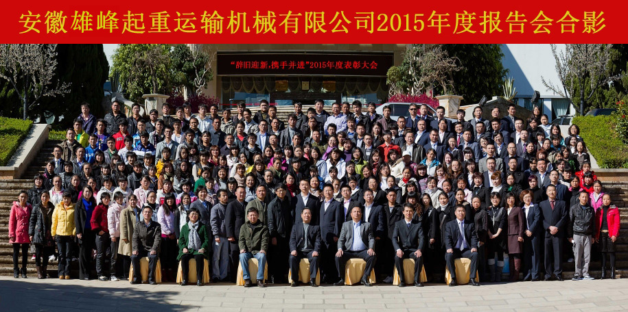 雄峰起重2015年度报告会集体照