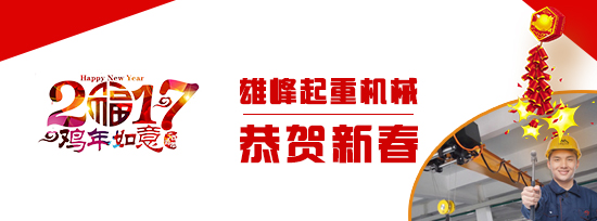 雄峰起重全体恭祝新年快乐_雄峰起重
